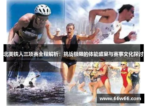 北美铁人三项赛全程解析:挑战极限的体能盛宴与赛事文化探讨 北美铁人三项赛全程解析:挑战极限的体能盛宴与赛事文化探讨