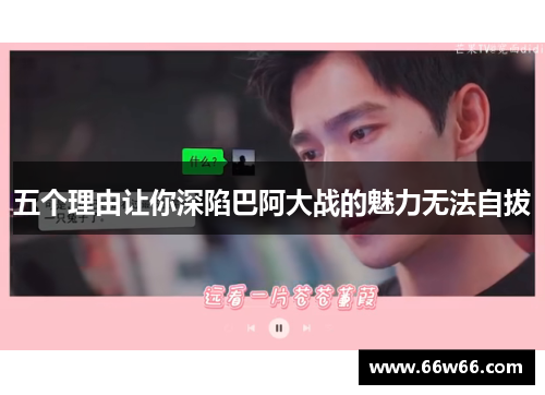 五个理由让你深陷巴阿大战的魅力无法自拔 五个理由让你深陷巴阿大战的魅力无法自拔
