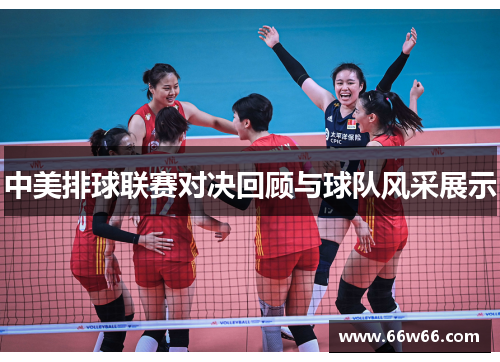 中美排球联赛对决回顾与球队风采展示
