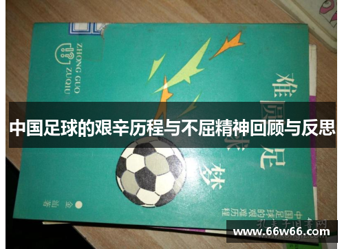 中国足球的艰辛历程与不屈精神回顾与反思 中国足球的艰辛历程与不屈精神回顾与反思