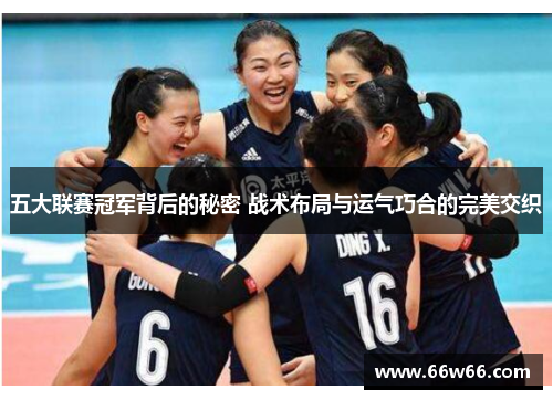 五大联赛冠军背后的秘密 战术布局与运气巧合的完美交织 五大联赛冠军背后的秘密 战术布局与运气巧合的完美交织