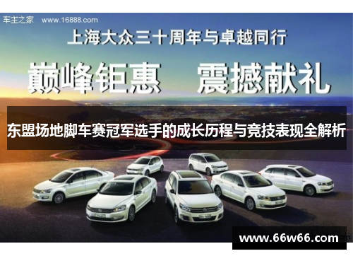 东盟场地脚车赛冠军选手的成长历程与竞技表现全解析 东盟场地脚车赛冠军选手的成长历程与竞技表现全解析