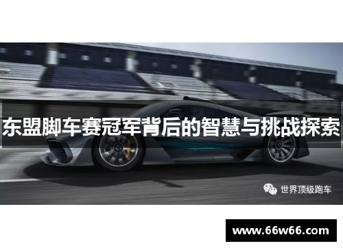 东盟脚车赛冠军背后的智慧与挑战探索