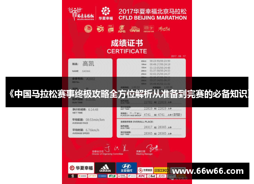 《中国马拉松赛事终极攻略全方位解析从准备到完赛的必备知识》