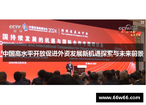 中国高水平开放促进外资发展新机遇探索与未来前景 中国高水平开放促进外资发展新机遇探索与未来前景
