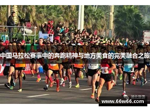 中国马拉松赛事中的奔跑精神与地方美食的完美融合之旅
