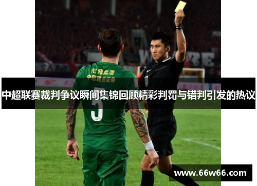 中超联赛裁判争议瞬间集锦回顾精彩判罚与错判引发的热议 中超联赛裁判争议瞬间集锦回顾精彩判罚与错判引发的热议