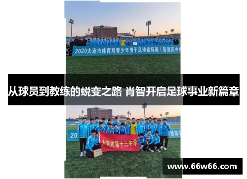 从球员到教练的蜕变之路 肖智开启足球事业新篇章