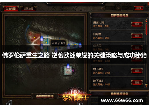 佛罗伦萨重生之路 逆袭欧战荣耀的关键策略与成功秘籍