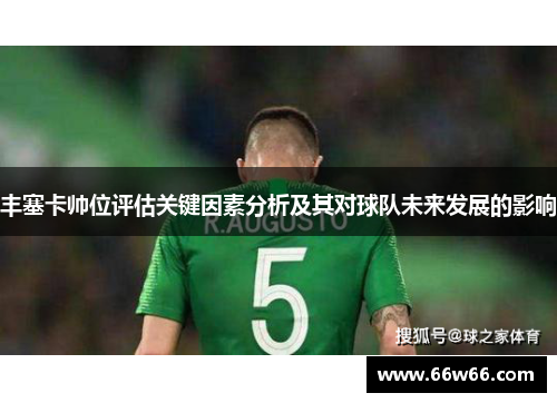 丰塞卡帅位评估关键因素分析及其对球队未来发展的影响