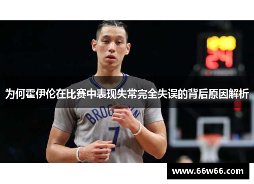 为何霍伊伦在比赛中表现失常完全失误的背后原因解析 为何霍伊伦在比赛中表现失常完全失误的背后原因解析