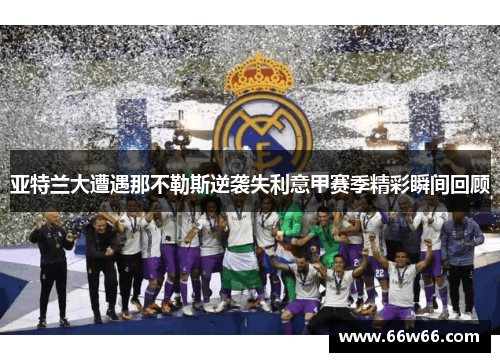 亚特兰大遭遇那不勒斯逆袭失利意甲赛季精彩瞬间回顾