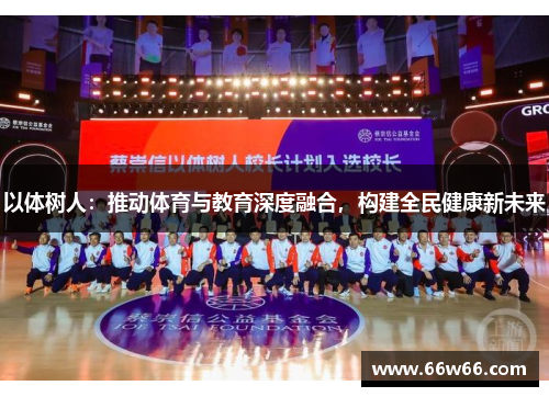 以体树人：推动体育与教育深度融合，构建全民健康新未来