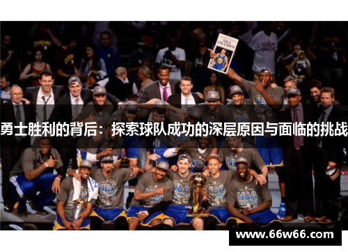 勇士胜利的背后：探索球队成功的深层原因与面临的挑战