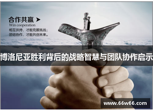 博洛尼亚胜利背后的战略智慧与团队协作启示