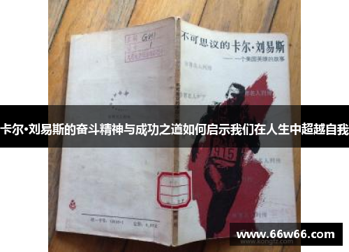 卡尔·刘易斯的奋斗精神与成功之道如何启示我们在人生中超越自我