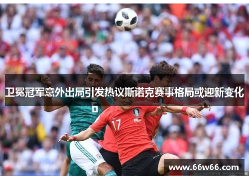 卫冕冠军意外出局引发热议斯诺克赛事格局或迎新变化