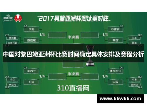 中国对黎巴嫩亚洲杯比赛时间确定具体安排及赛程分析 中国对黎巴嫩亚洲杯比赛时间确定具体安排及赛程分析