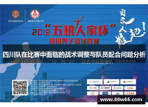 四川队在比赛中面临的战术调整与队员配合问题分析