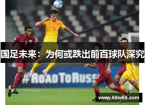 国足未来:为何或跌出前百球队深究 国足未来:为何或跌出前百球队深究