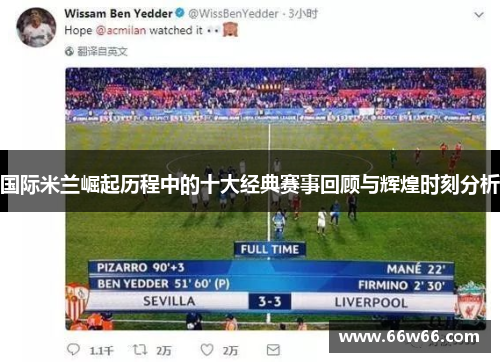 国际米兰崛起历程中的十大经典赛事回顾与辉煌时刻分析
