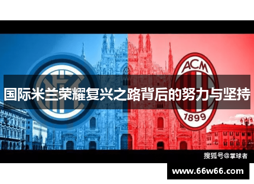 国际米兰荣耀复兴之路背后的努力与坚持 国际米兰荣耀复兴之路背后的努力与坚持