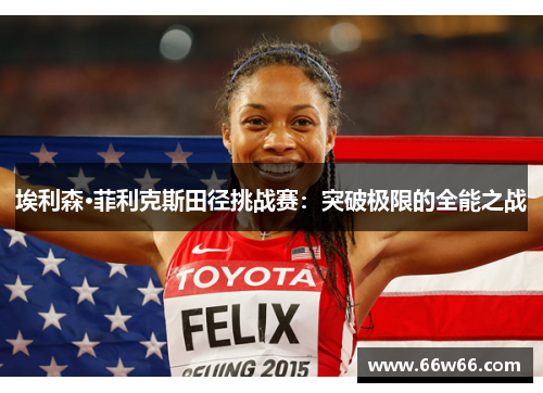 埃利森·菲利克斯田径挑战赛：突破极限的全能之战