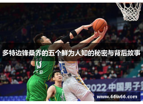 多特边锋桑乔的五个鲜为人知的秘密与背后故事 多特边锋桑乔的五个鲜为人知的秘密与背后故事