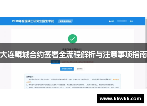大连鲲城合约签署全流程解析与注意事项指南 大连鲲城合约签署全流程解析与注意事项指南
