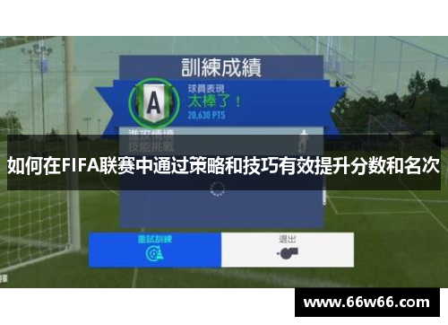 如何在FIFA联赛中通过策略和技巧有效提升分数和名次