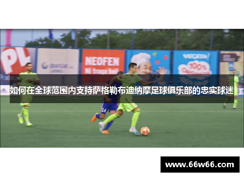 如何在全球范围内支持萨格勒布迪纳摩足球俱乐部的忠实球迷