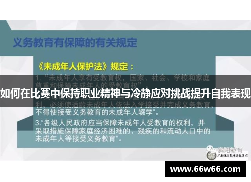 如何在比赛中保持职业精神与冷静应对挑战提升自我表现