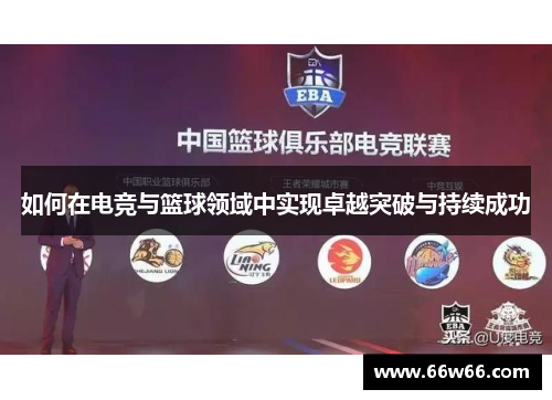 如何在电竞与篮球领域中实现卓越突破与持续成功