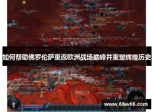 如何帮助佛罗伦萨重返欧洲战场巅峰并重塑辉煌历史 如何帮助佛罗伦萨重返欧洲战场巅峰并重塑辉煌历史