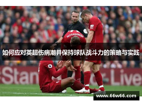 如何应对英超伤病潮并保持球队战斗力的策略与实践 如何应对英超伤病潮并保持球队战斗力的策略与实践