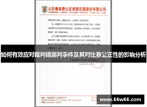 如何有效应对裁判错漏判事件及其对比赛公正性的影响分析