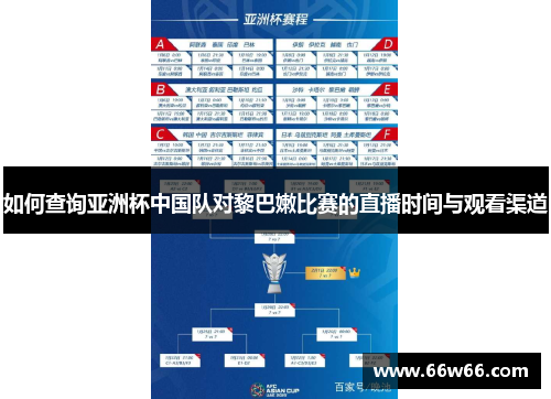 如何查询亚洲杯中国队对黎巴嫩比赛的直播时间与观看渠道 如何查询亚洲杯中国队对黎巴嫩比赛的直播时间与观看渠道