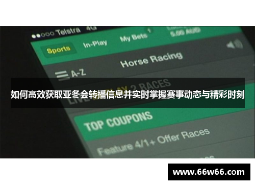 如何高效获取亚冬会转播信息并实时掌握赛事动态与精彩时刻