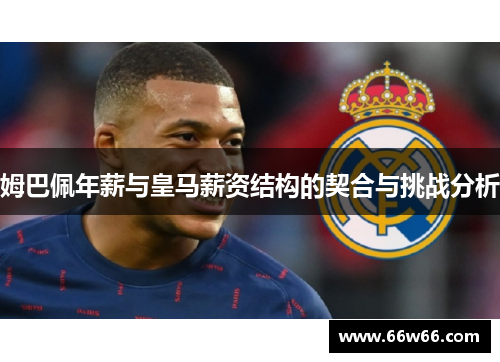 姆巴佩年薪与皇马薪资结构的契合与挑战分析