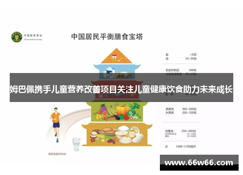 姆巴佩携手儿童营养改善项目关注儿童健康饮食助力未来成长